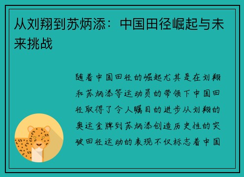 从刘翔到苏炳添：中国田径崛起与未来挑战