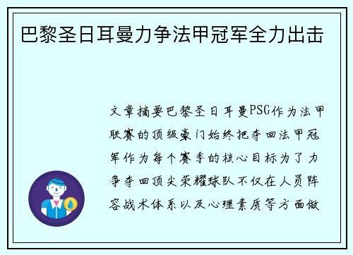 巴黎圣日耳曼力争法甲冠军全力出击