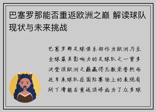 巴塞罗那能否重返欧洲之巅 解读球队现状与未来挑战