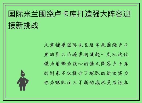 国际米兰围绕卢卡库打造强大阵容迎接新挑战