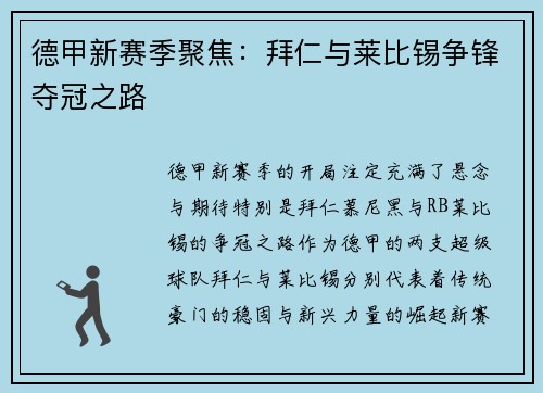 德甲新赛季聚焦：拜仁与莱比锡争锋夺冠之路
