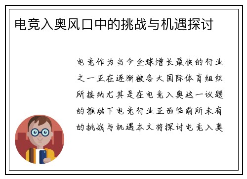 电竞入奥风口中的挑战与机遇探讨