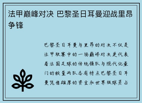 法甲巅峰对决 巴黎圣日耳曼迎战里昂争锋