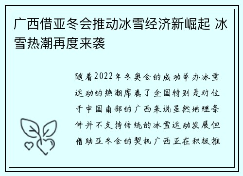广西借亚冬会推动冰雪经济新崛起 冰雪热潮再度来袭