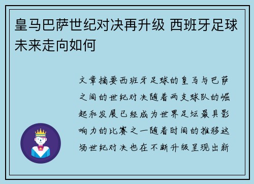 皇马巴萨世纪对决再升级 西班牙足球未来走向如何