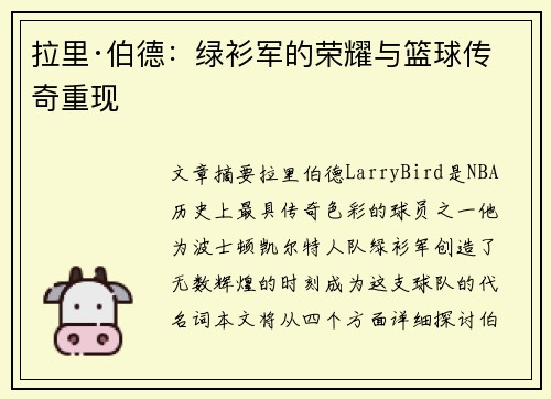 拉里·伯德：绿衫军的荣耀与篮球传奇重现