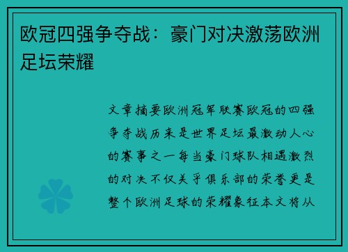 欧冠四强争夺战：豪门对决激荡欧洲足坛荣耀
