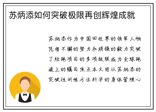 苏炳添如何突破极限再创辉煌成就