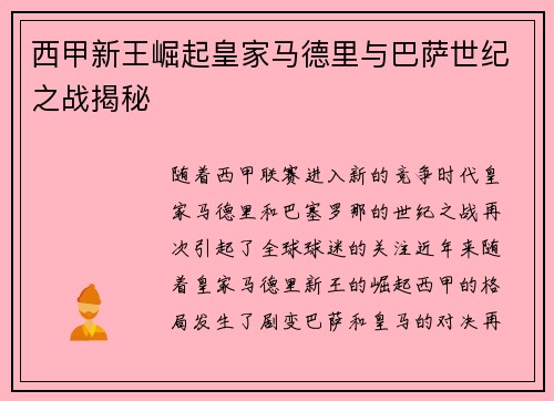 西甲新王崛起皇家马德里与巴萨世纪之战揭秘