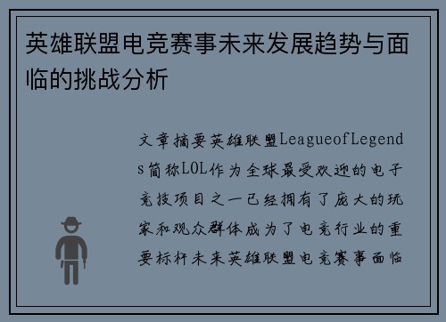 英雄联盟电竞赛事未来发展趋势与面临的挑战分析