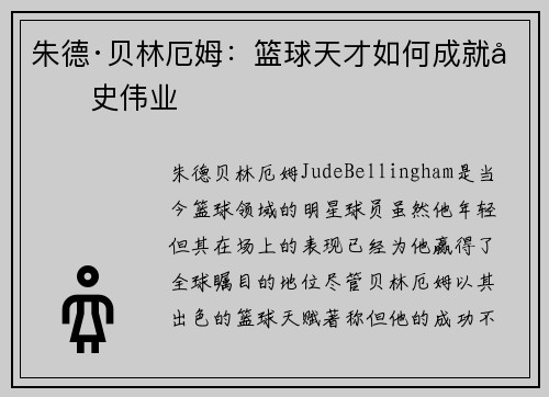 朱德·贝林厄姆：篮球天才如何成就历史伟业