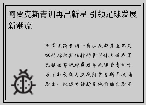 阿贾克斯青训再出新星 引领足球发展新潮流