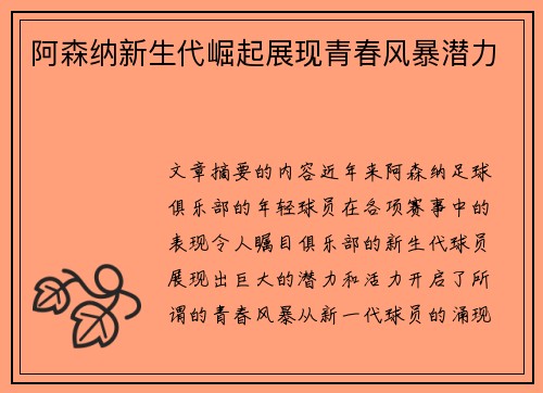 阿森纳新生代崛起展现青春风暴潜力