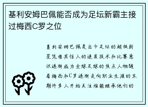 基利安姆巴佩能否成为足坛新霸主接过梅西C罗之位