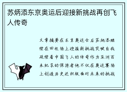 苏炳添东京奥运后迎接新挑战再创飞人传奇