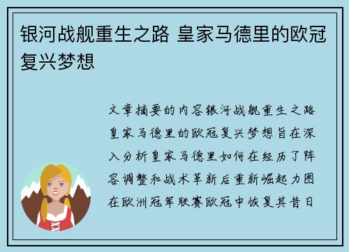 银河战舰重生之路 皇家马德里的欧冠复兴梦想