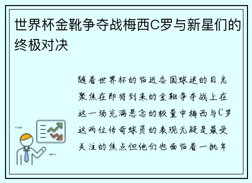 世界杯金靴争夺战梅西C罗与新星们的终极对决