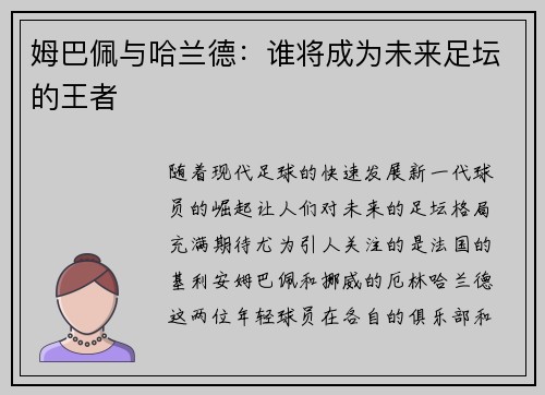 姆巴佩与哈兰德：谁将成为未来足坛的王者