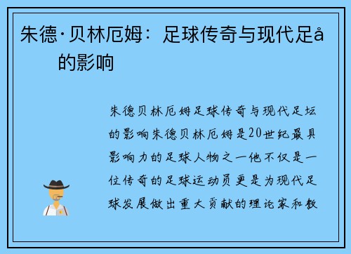 朱德·贝林厄姆：足球传奇与现代足坛的影响