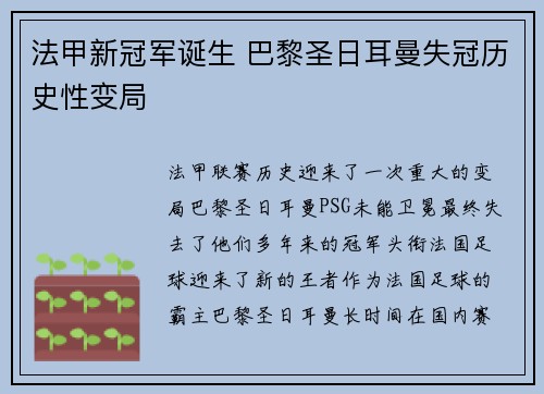 法甲新冠军诞生 巴黎圣日耳曼失冠历史性变局