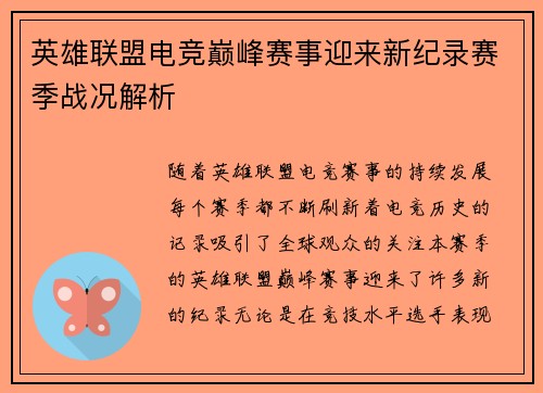 英雄联盟电竞巅峰赛事迎来新纪录赛季战况解析