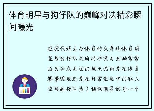 体育明星与狗仔队的巅峰对决精彩瞬间曝光