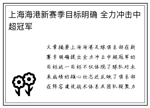 上海海港新赛季目标明确 全力冲击中超冠军