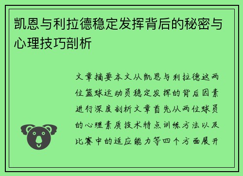凯恩与利拉德稳定发挥背后的秘密与心理技巧剖析