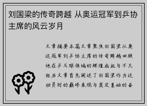 刘国梁的传奇跨越 从奥运冠军到乒协主席的风云岁月