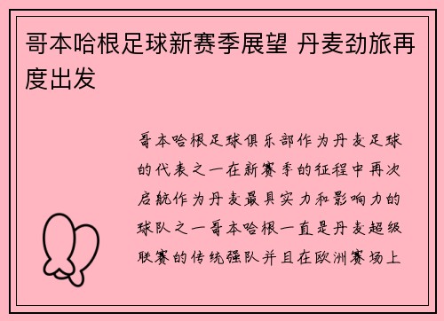 哥本哈根足球新赛季展望 丹麦劲旅再度出发