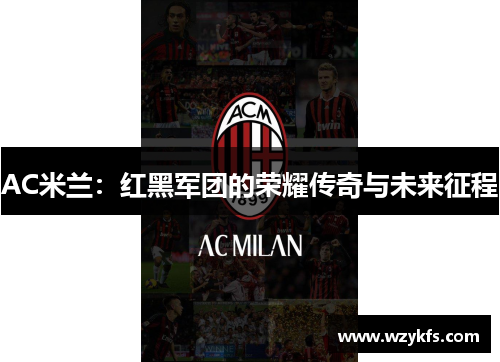 AC米兰：红黑军团的荣耀传奇与未来征程