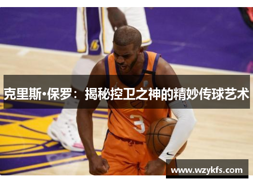 克里斯·保罗：揭秘控卫之神的精妙传球艺术