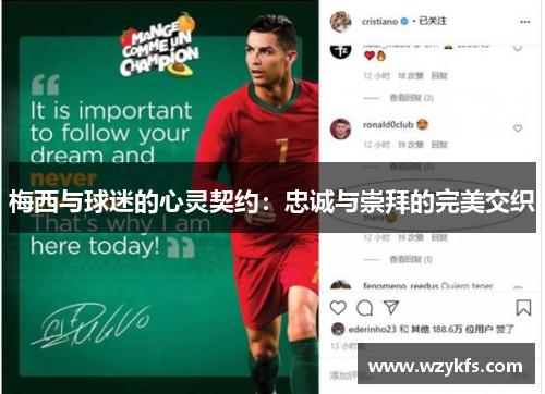 梅西与球迷的心灵契约：忠诚与崇拜的完美交织