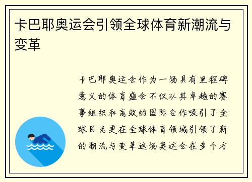 卡巴耶奥运会引领全球体育新潮流与变革